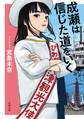 成瀬は信じた道をいく(新潮文庫)