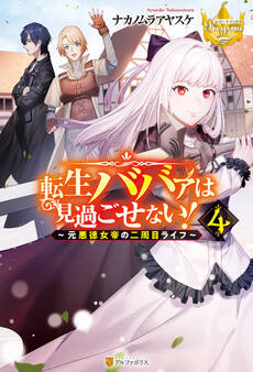 転生ババァは見過ごせない! ~元悪徳女帝の二周目ライフ~4