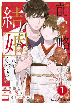 前略、結婚してください~過保護な外科医にいきなりお嫁入り~1巻