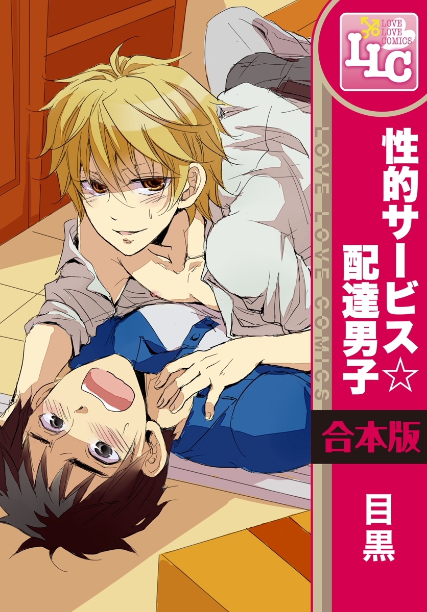 【合本版】性的サービス☆配達男子