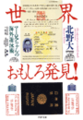 世界おもしろ発見!