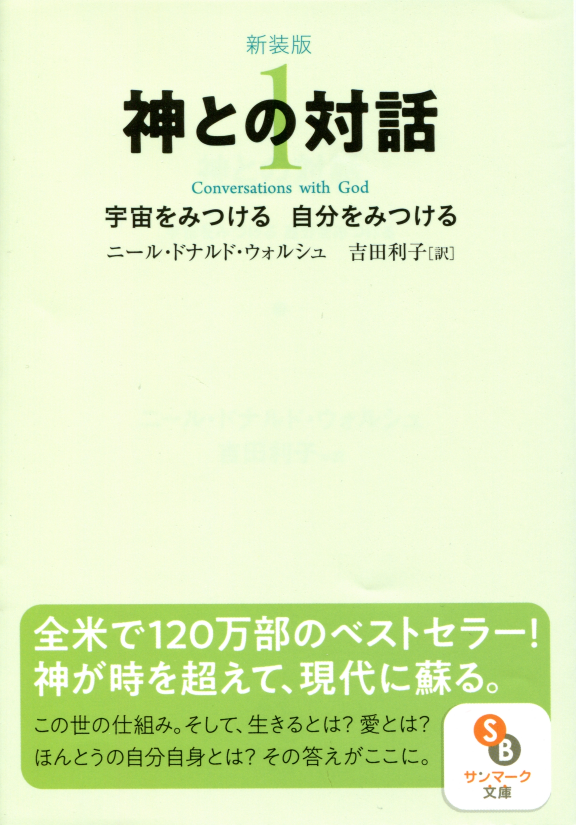 新装版　神との対話１