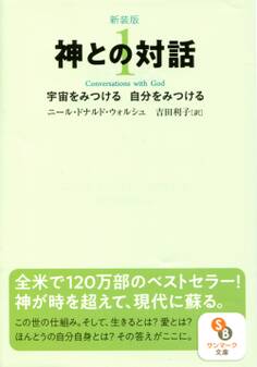 新装版 神との対話1