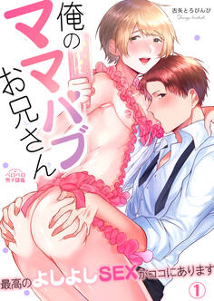俺のママパブお兄さん~最高のよしよしSEXがココにあります~(1)