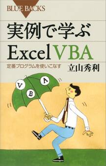 実例で学ぶExcel VBA 定番プログラムを使いこなす