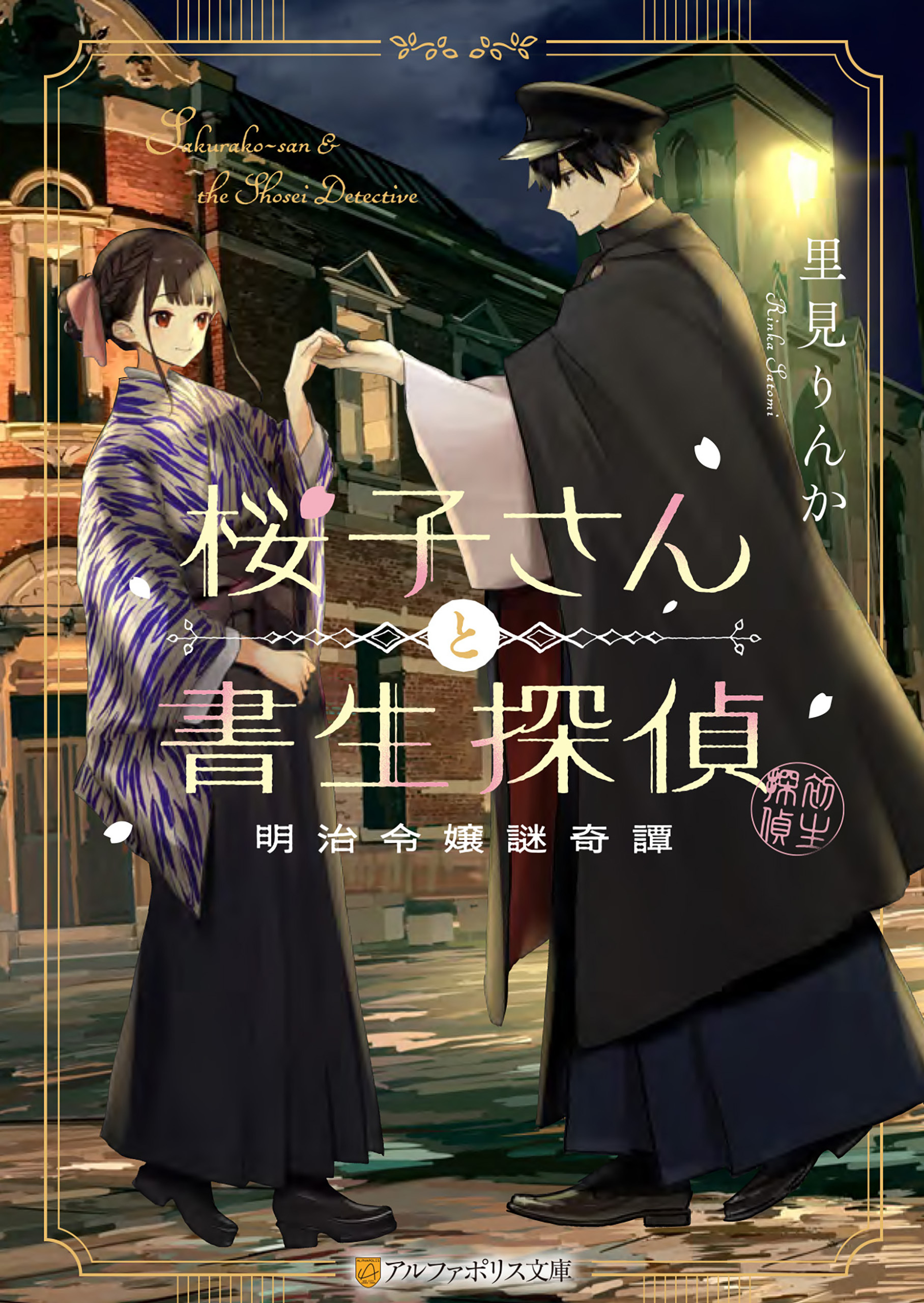 桜子さんと書生探偵　明治令嬢謎奇譚
