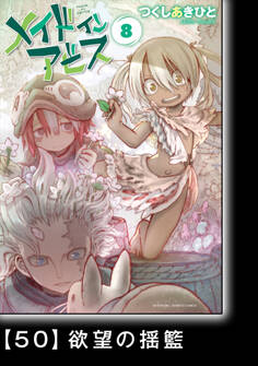 メイドインアビス(8)【分冊版】50 欲望の揺籃