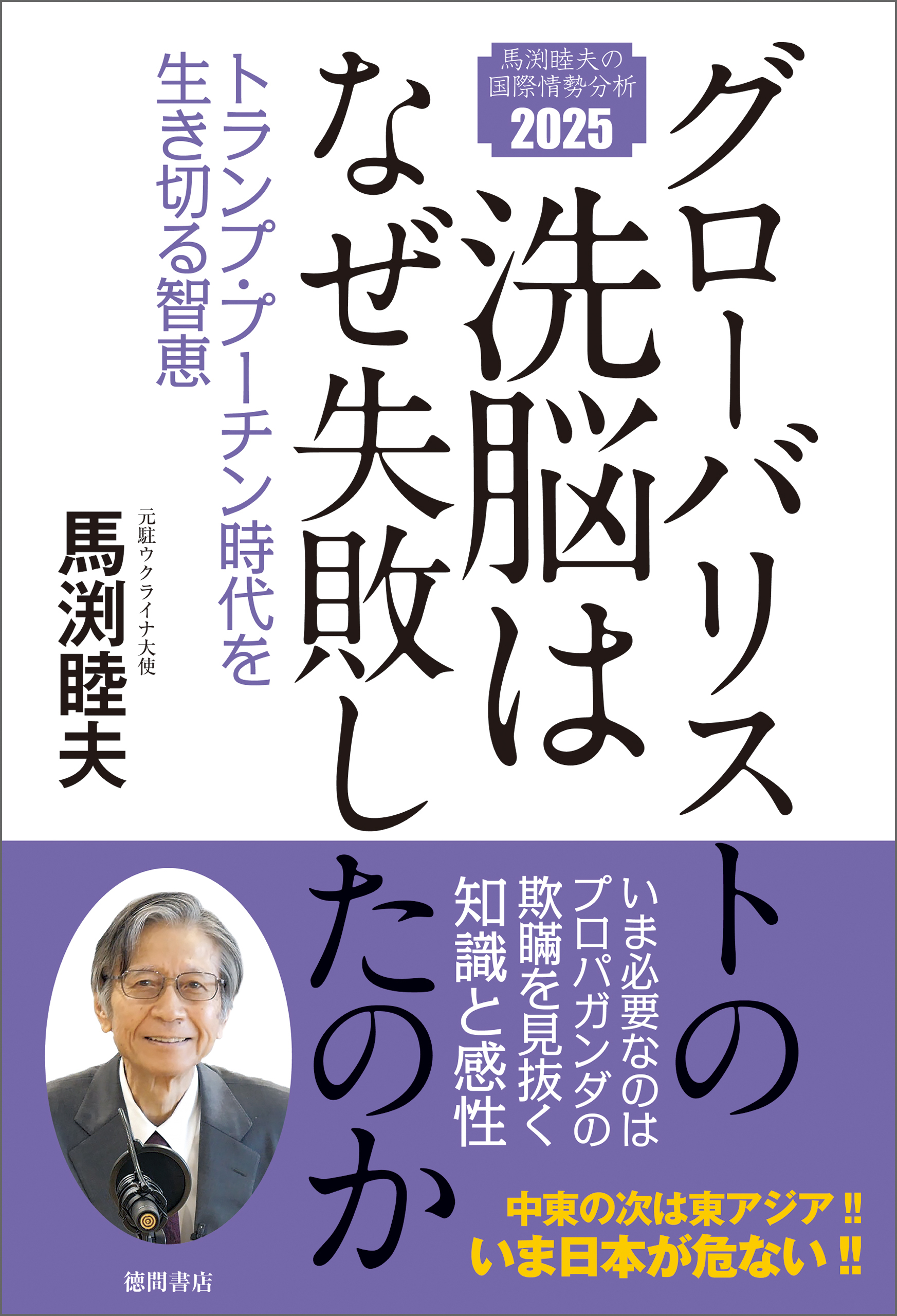 グローバリストの洗脳はなぜ失敗したのか　トランプ・プーチン時代を生き切る智恵