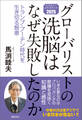 グローバリストの洗脳はなぜ失敗したのか トランプ・プーチン時代を生き切る智恵