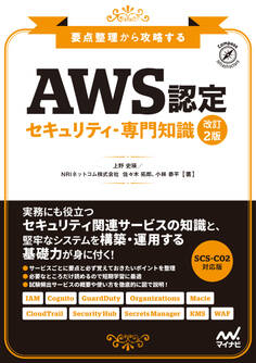 AWS認定 セキュリティ-専門知識 改訂2版 要点整理から攻略する