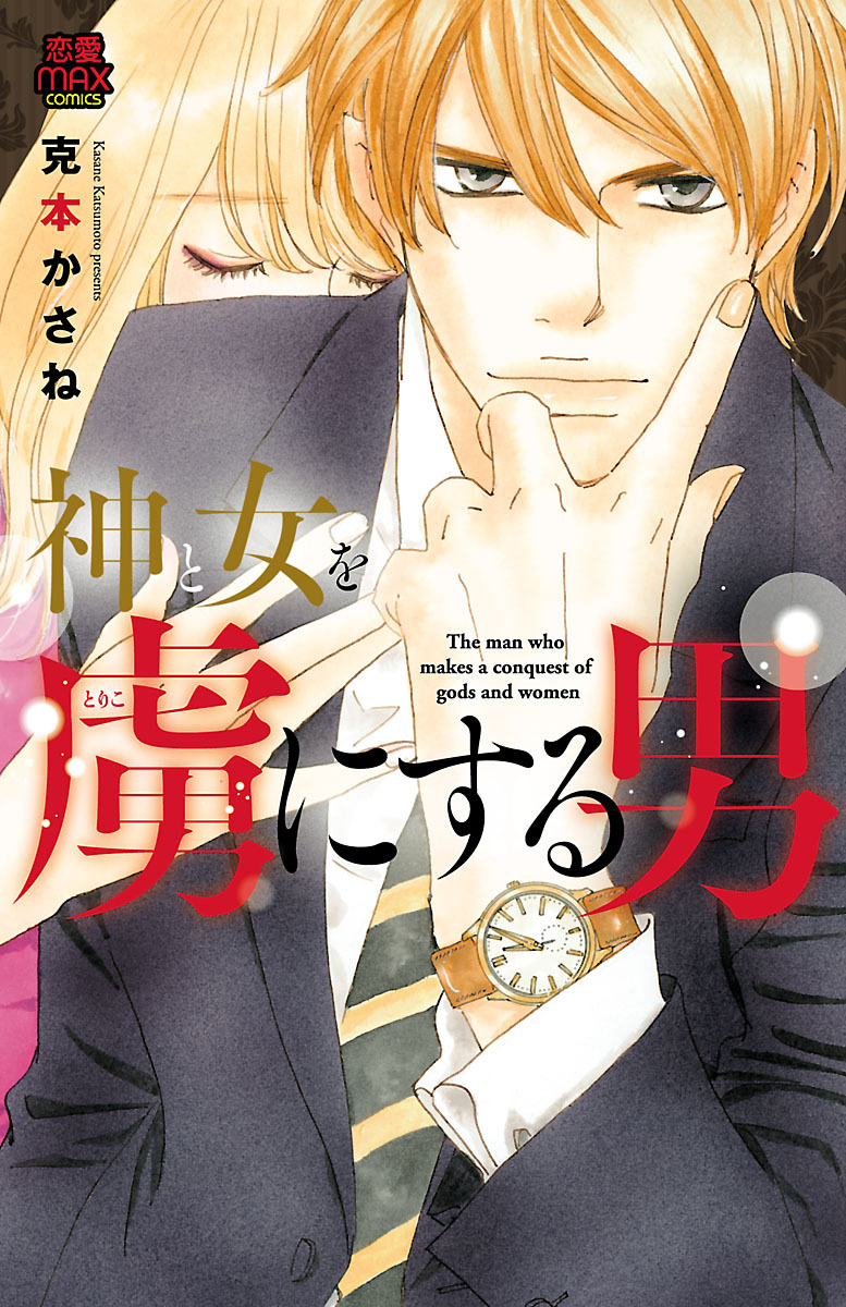神と女を虜にする男　6