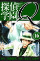 探偵学園Q 愛蔵版 16