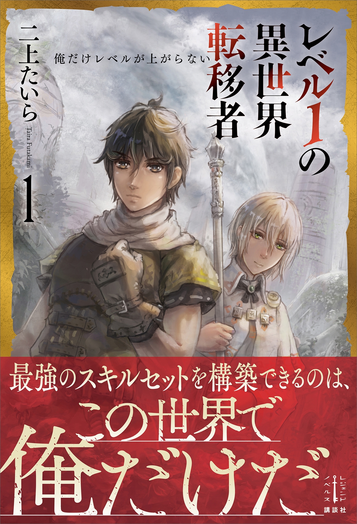 レベル１の異世界転移者　１　俺だけレベルが上がらない