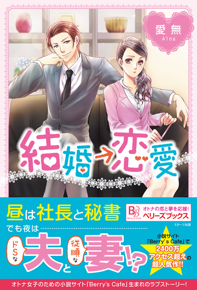 結婚恋愛