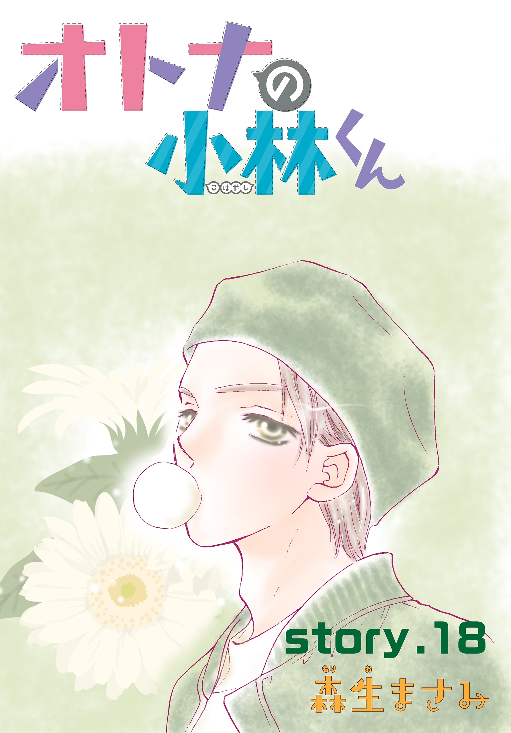 AneLaLa　オトナの小林くん　story18