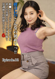 何コレ?!こんなの初めてっ!!媚●がたっぷりしみ込んだ布が、第2の皮膚となって全身を覆う常識破りの快感エステ!! 6 Episode.02