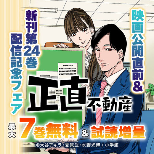 『正直不動産』映画公開直前&新刊第24巻配信記念 フェア