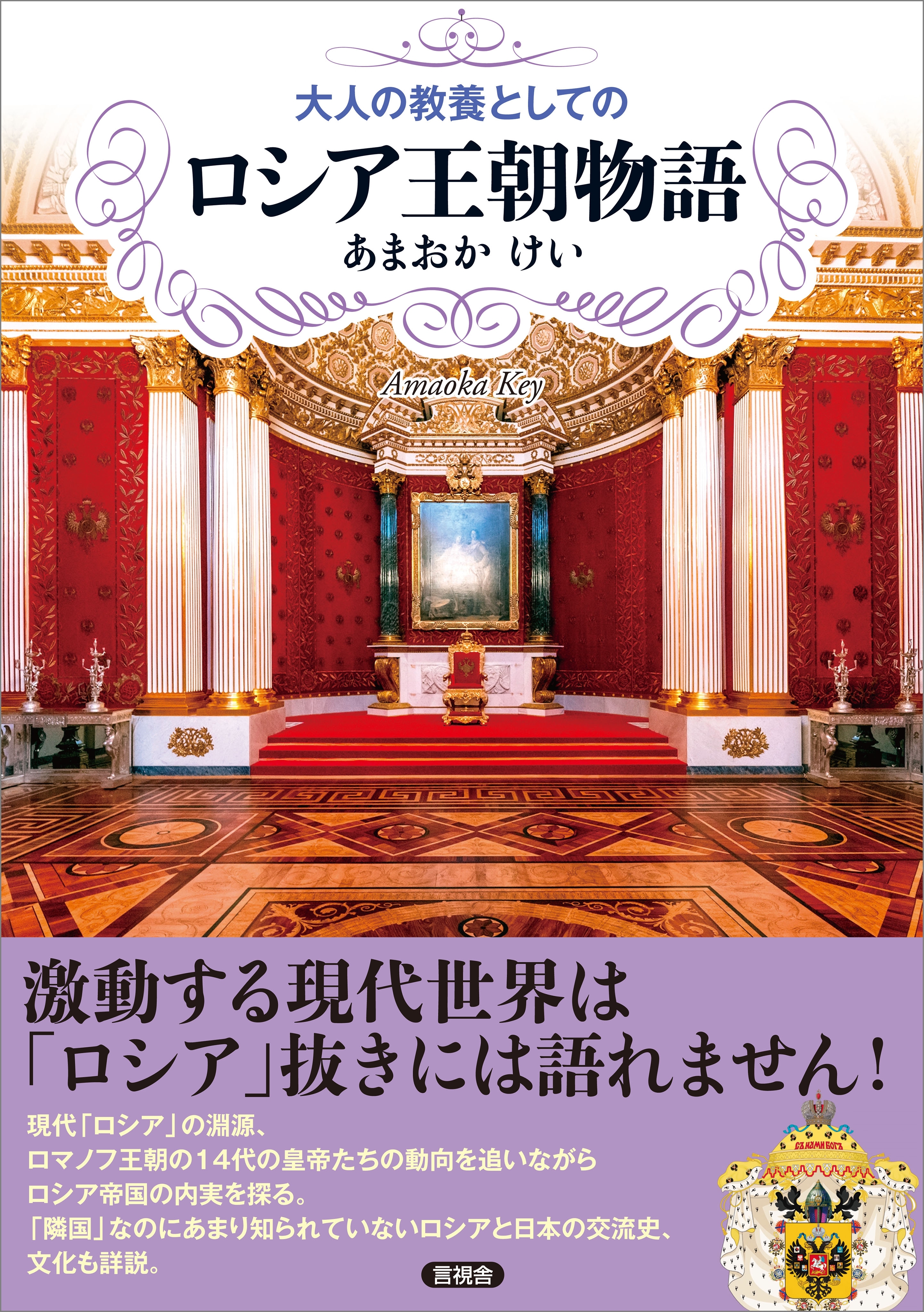 大人の教養としてのロシア王朝物語