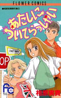 あたしについてらっしゃい