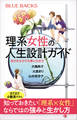 理系女性の人生設計ガイド 自分を生かす仕事と生き方