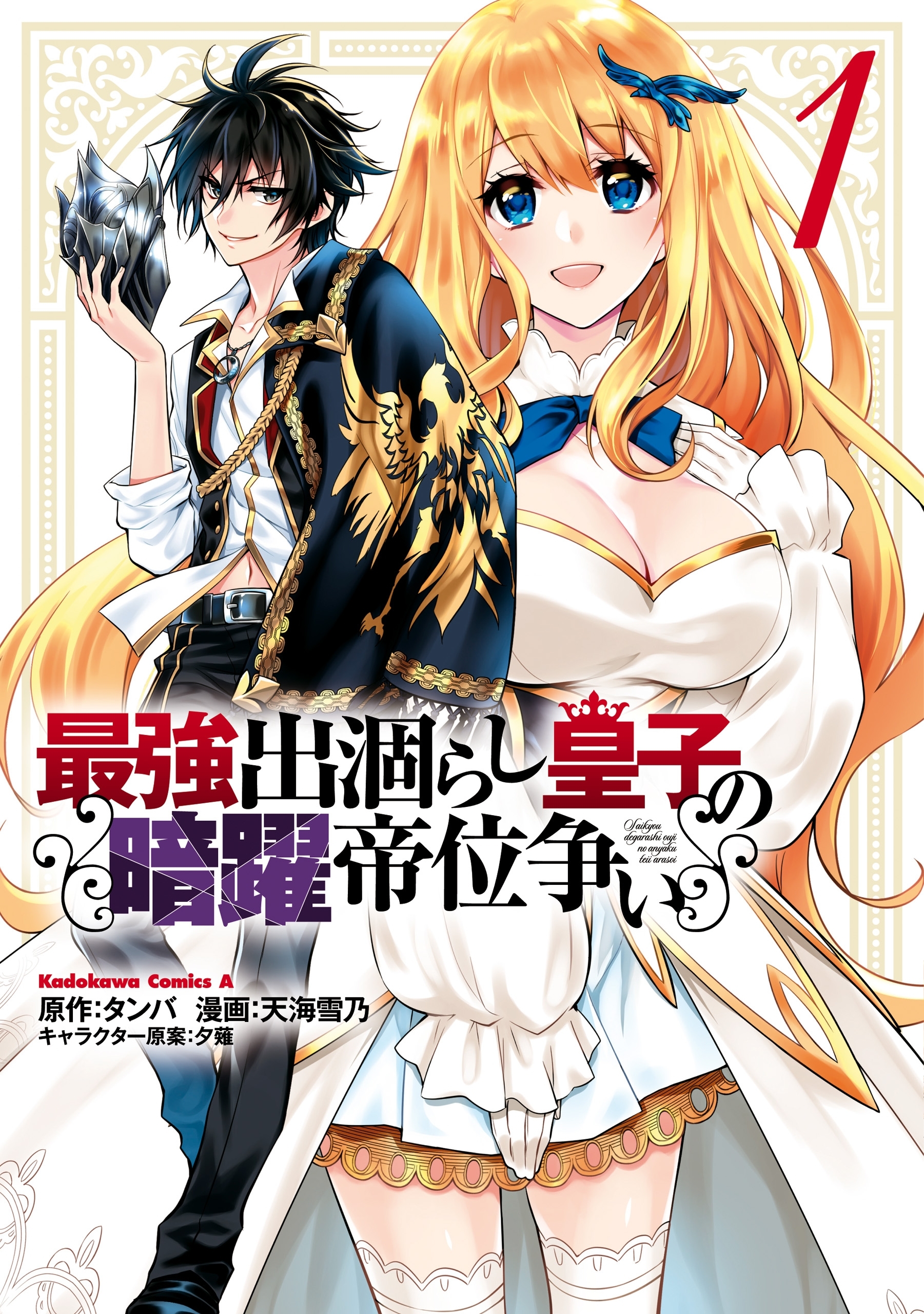 最強出涸らし皇子の暗躍帝位争い １ 無料 試し読みなら Amebaマンガ 旧 読書のお時間です