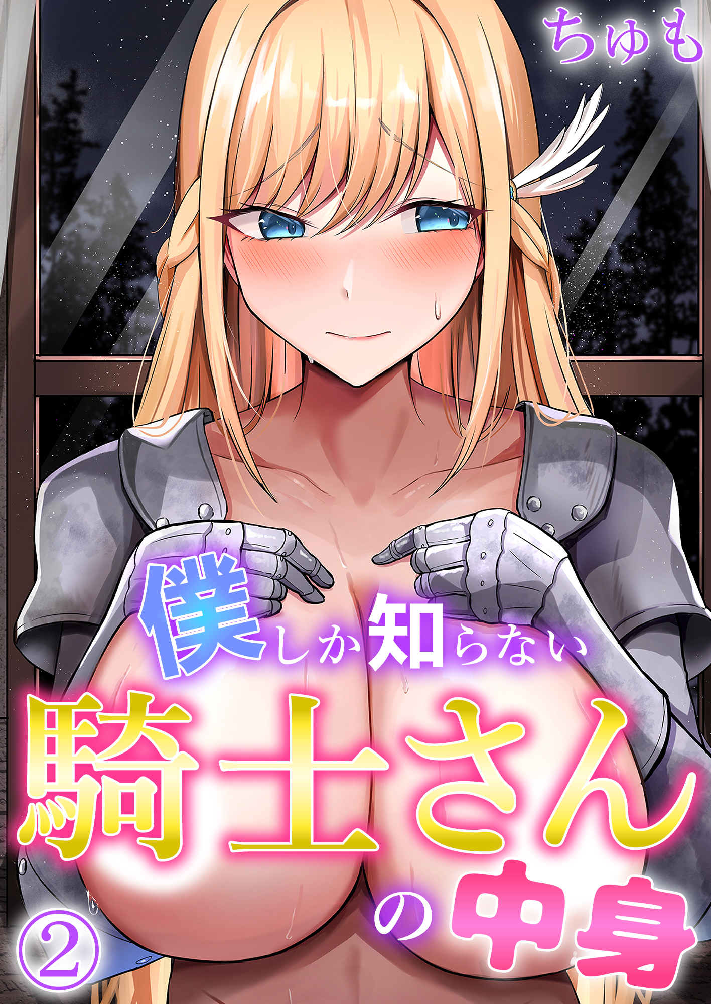 僕しか知らない騎士さんの中身（2）