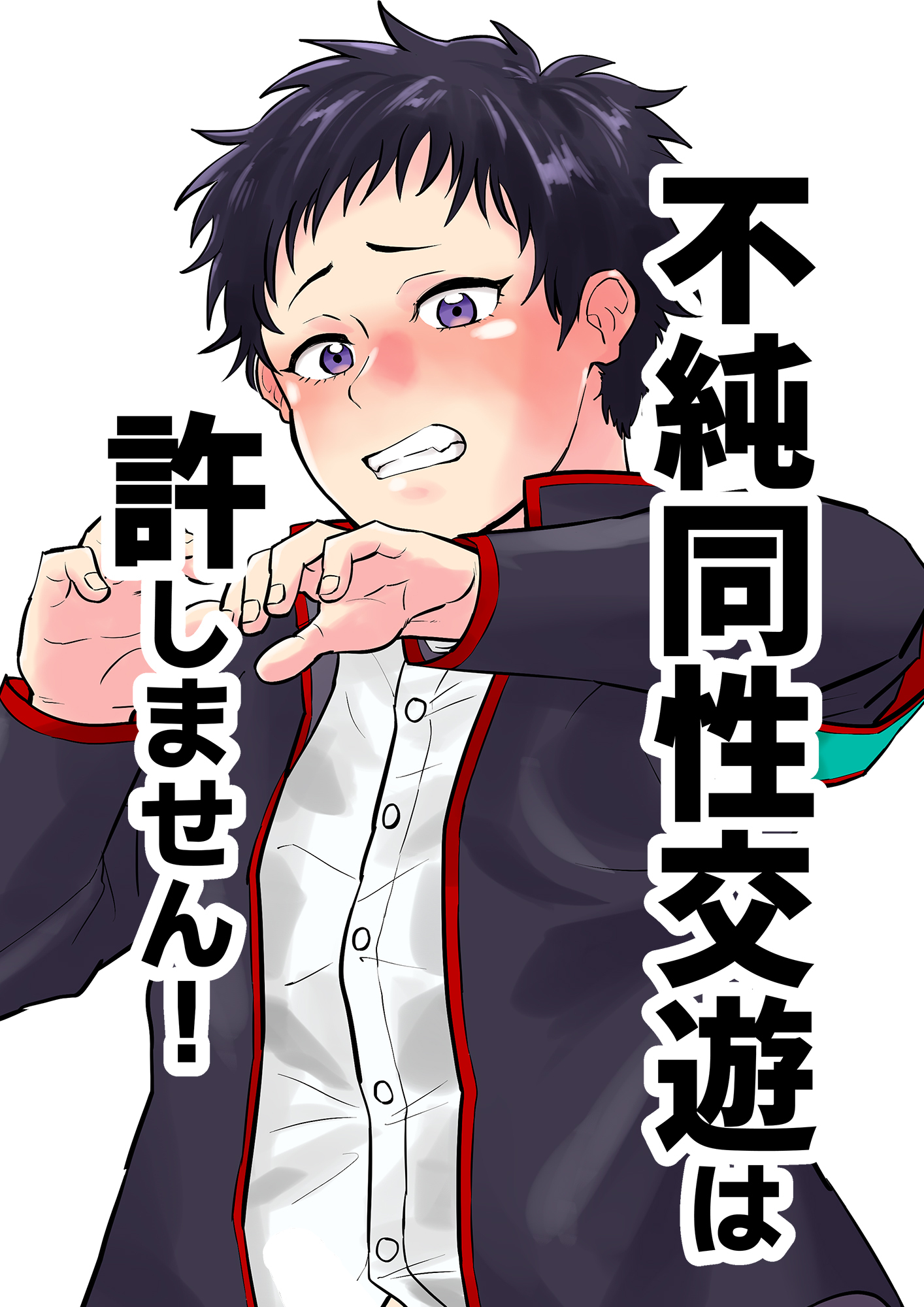 不純同性交遊は許しません！