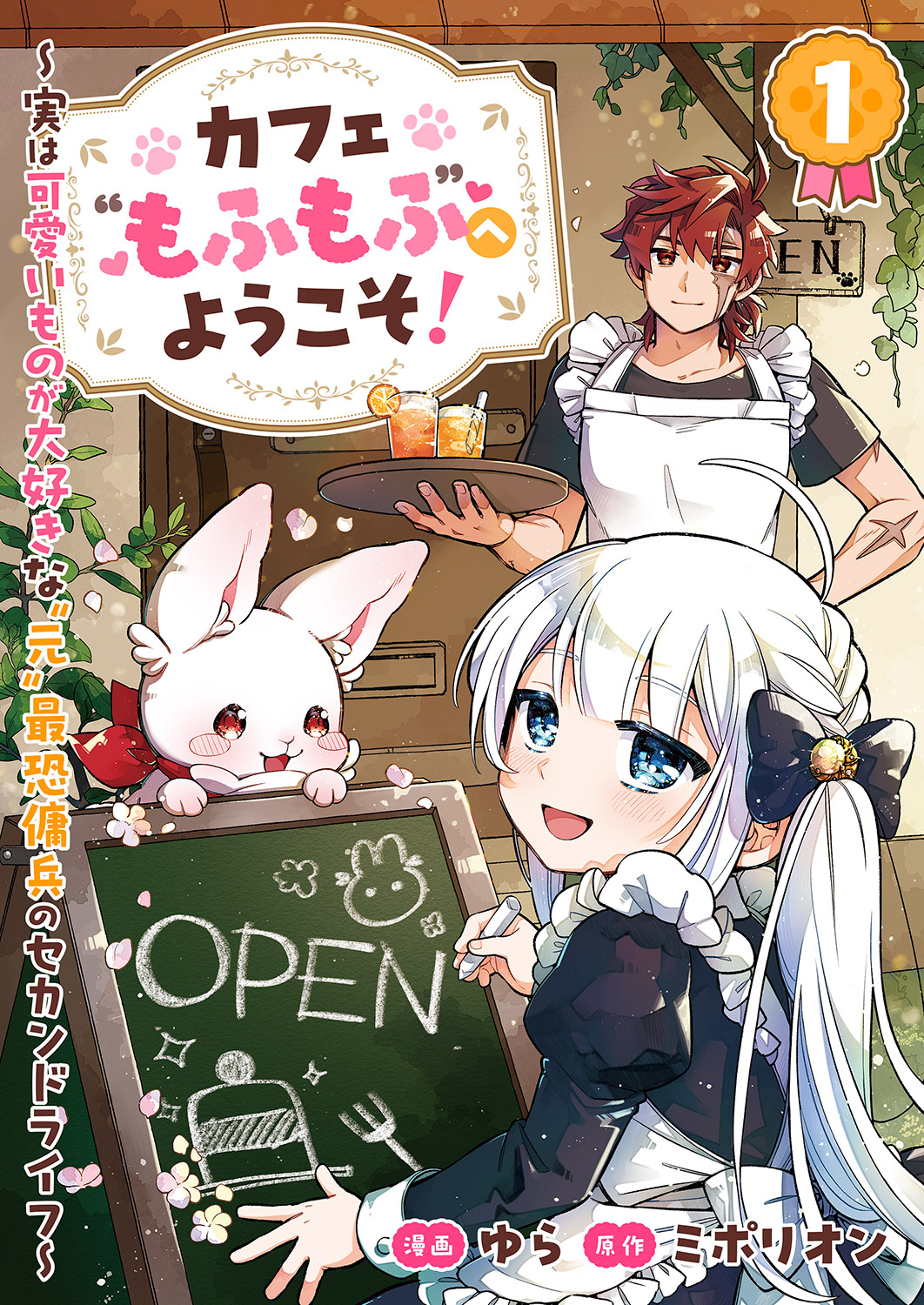 カフェ“もふもふ”へようこそ！～実は可愛いものが大好きな“元”最恐傭兵のセカンドライフ～１