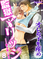 監獄マリッジ～オレの子を産め～（8）