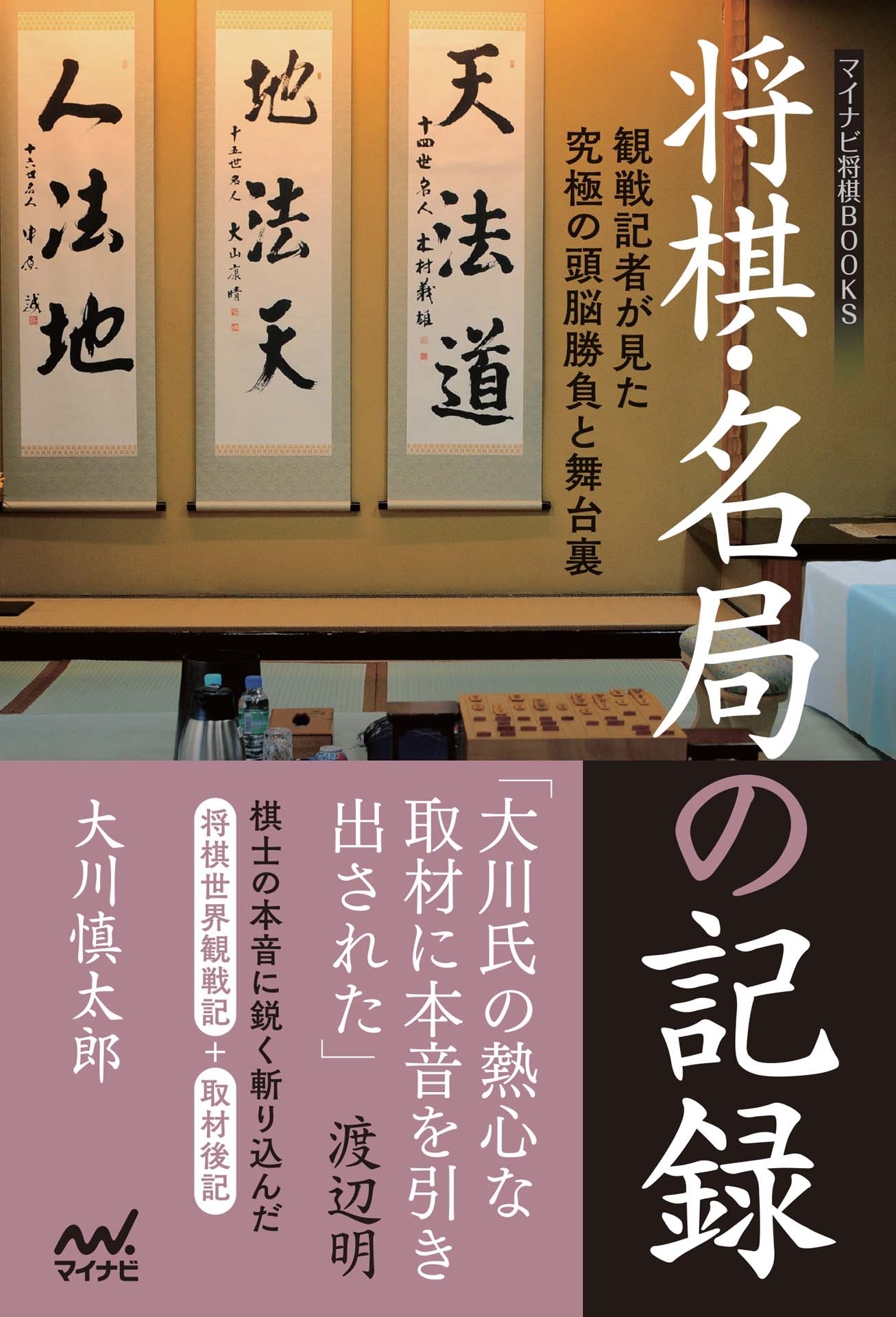 将棋・名局の記録 ～観戦記者が見た究極の頭脳勝負と舞台裏～
