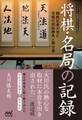 将棋・名局の記録 ~観戦記者が見た究極の頭脳勝負と舞台裏~