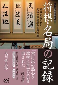 将棋・名局の記録 ~観戦記者が見た究極の頭脳勝負と舞台裏~