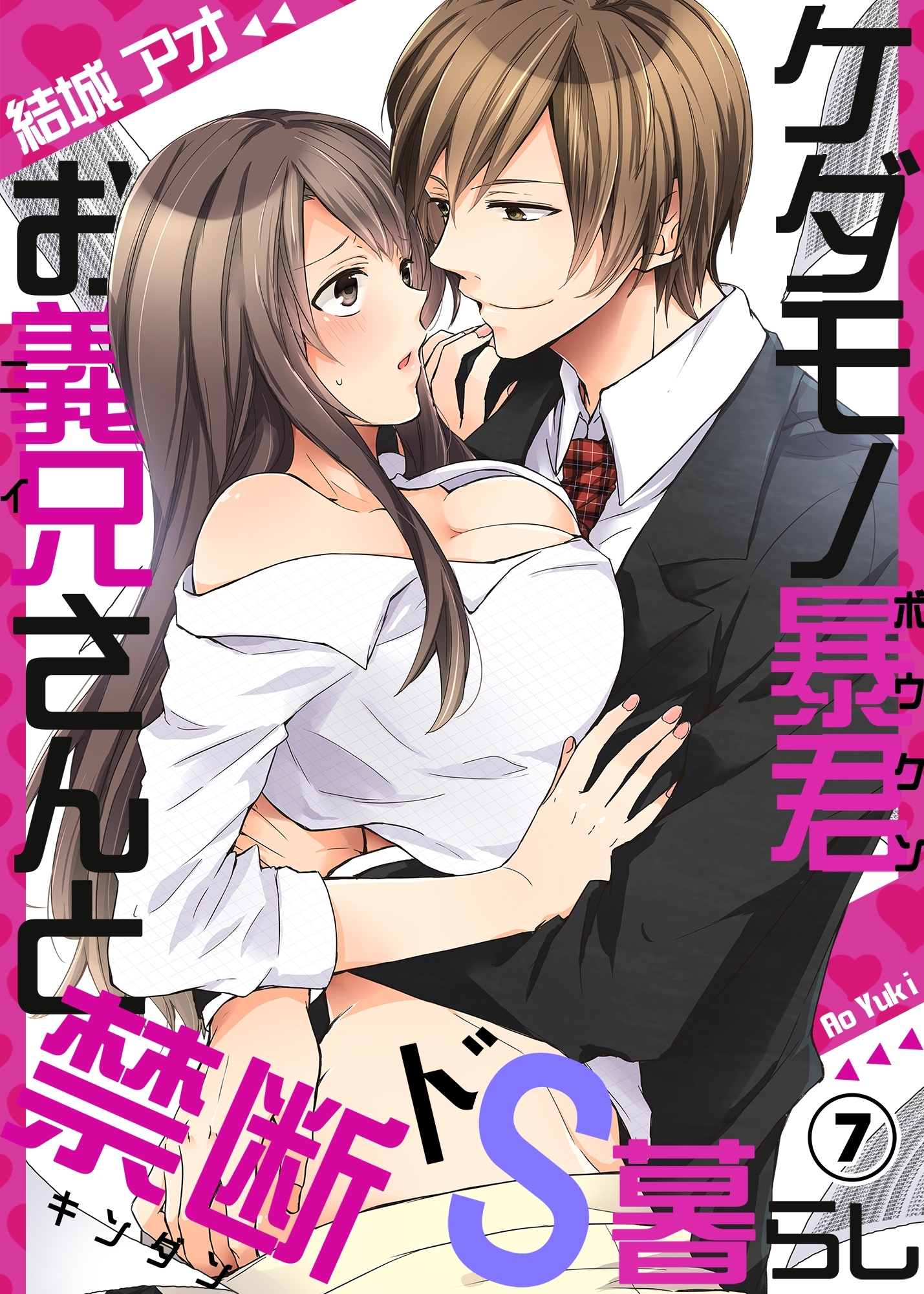 ケダモノ暴君お義兄さんと禁断ドS暮らし