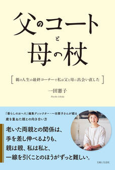 父のコートと母の杖 親の人生の最終コーナーで私は父と母に出会い直した
