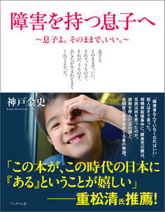 障害を持つ息子へ~息子よ。そのままで、いい。~