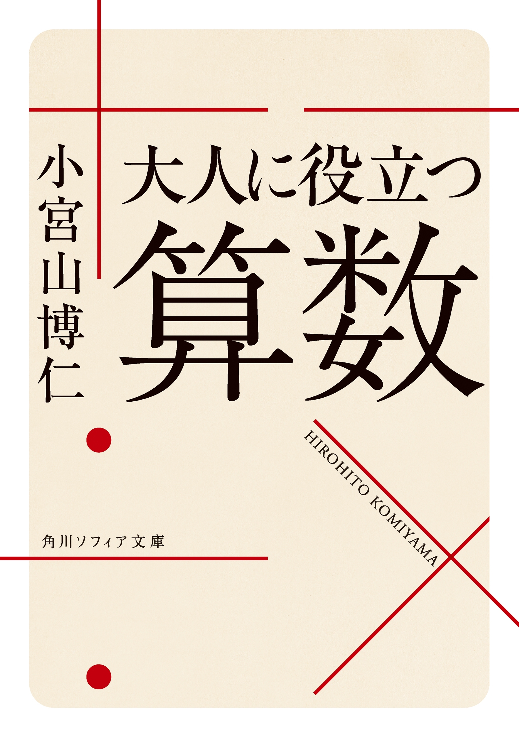 大人に役立つ算数