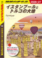 E03 地球の歩き方 イスタンブールとトルコの大地 2026~2027