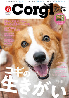 コーギースタイル Vol.45
