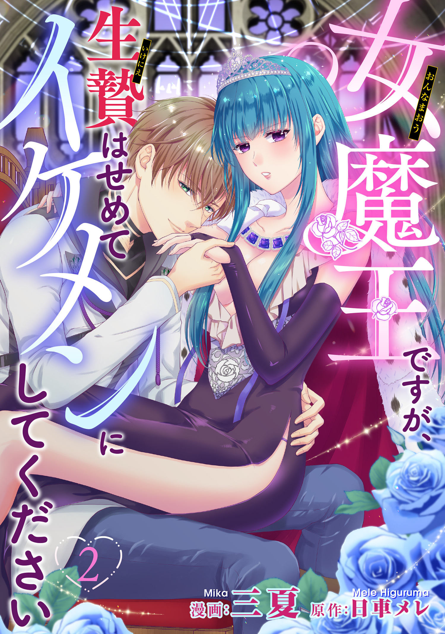 女魔王ですが、生贄はせめてイケメンにしてください 【短編】2