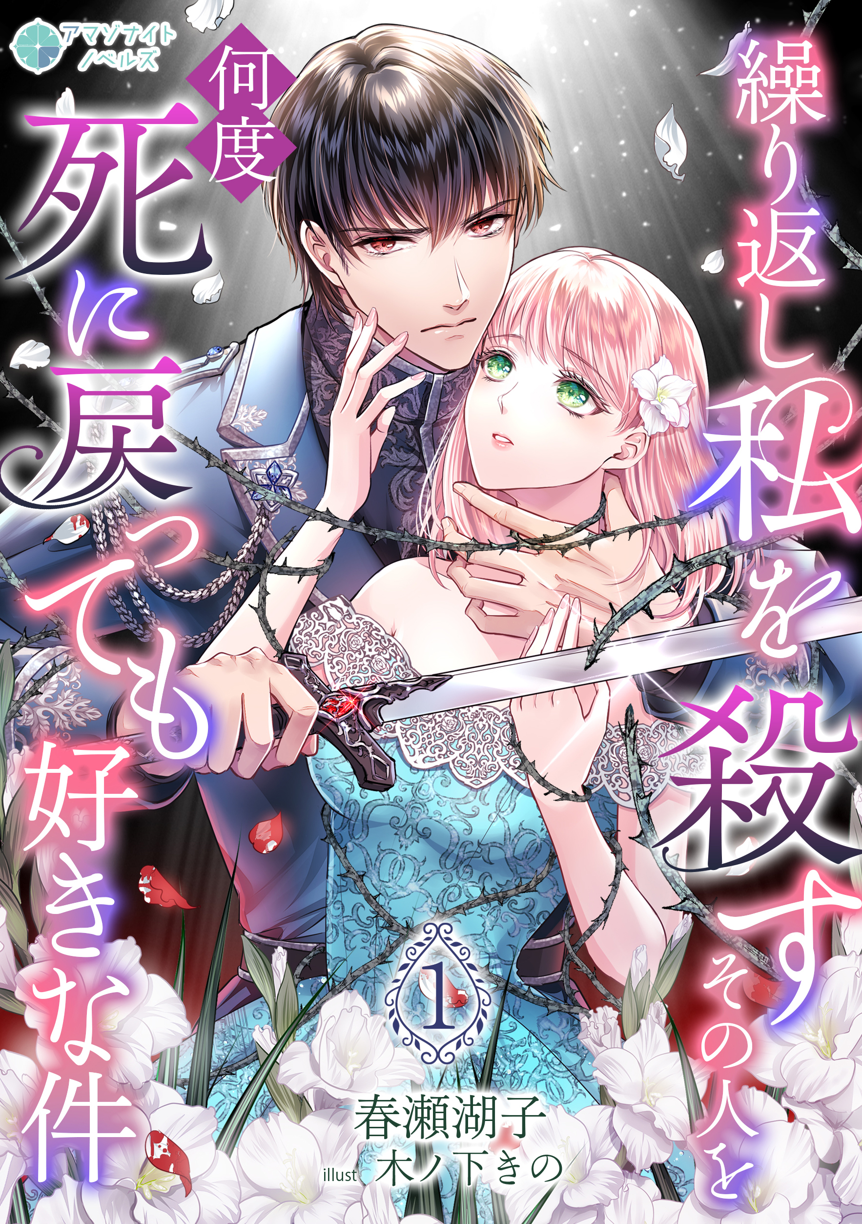 【期間限定　無料お試し版　閲覧期限2026年3月16日】繰り返し私を殺すその人を何度死に戻っても好きな件（１）