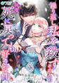 【期間限定 無料お試し版 閲覧期限2026年3月16日】繰り返し私を殺すその人を何度死に戻っても好きな件(1)