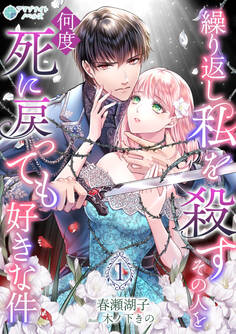 【期間限定 無料お試し版 閲覧期限2026年3月16日】繰り返し私を殺すその人を何度死に戻っても好きな件(1)