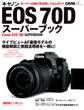 キヤノンEOS70Dスーパーブック