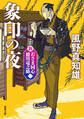 新・若さま同心 徳川竜之助 : 1 象印の夜〈新装版〉