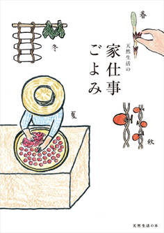 天然生活の家仕事ごよみ