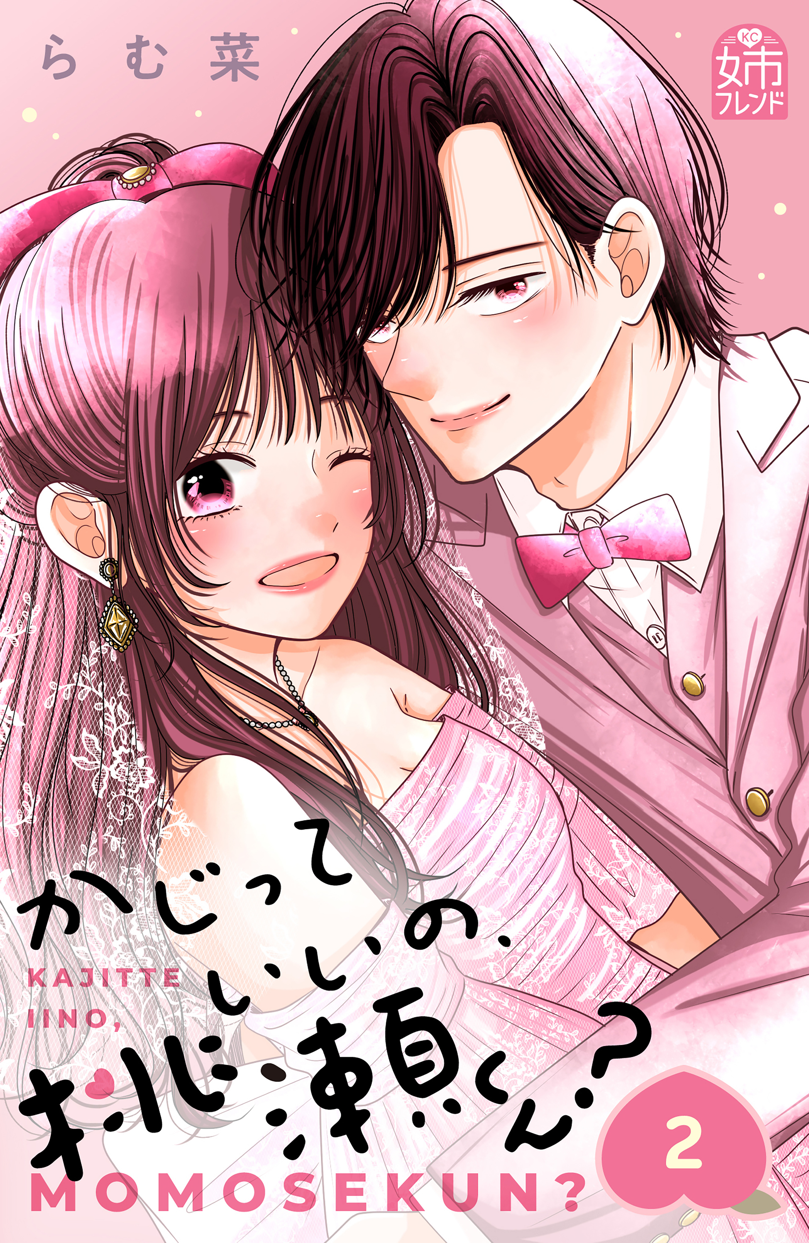 かじっていいの、桃瀬くん？