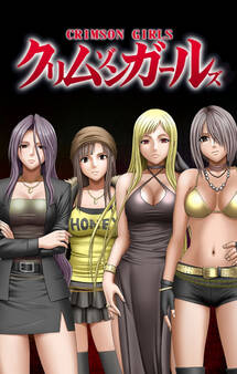 クリムゾンガールズ 全章フルバージョン【フルカラー】