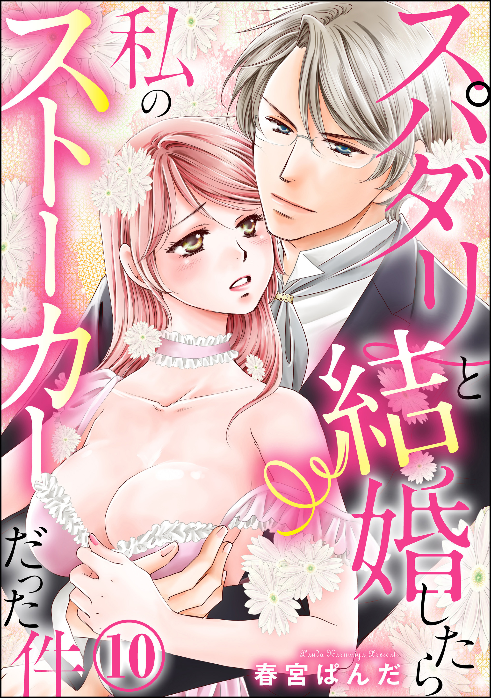 スパダリと結婚したら私のストーカーだった件（分冊版）　【第10話】