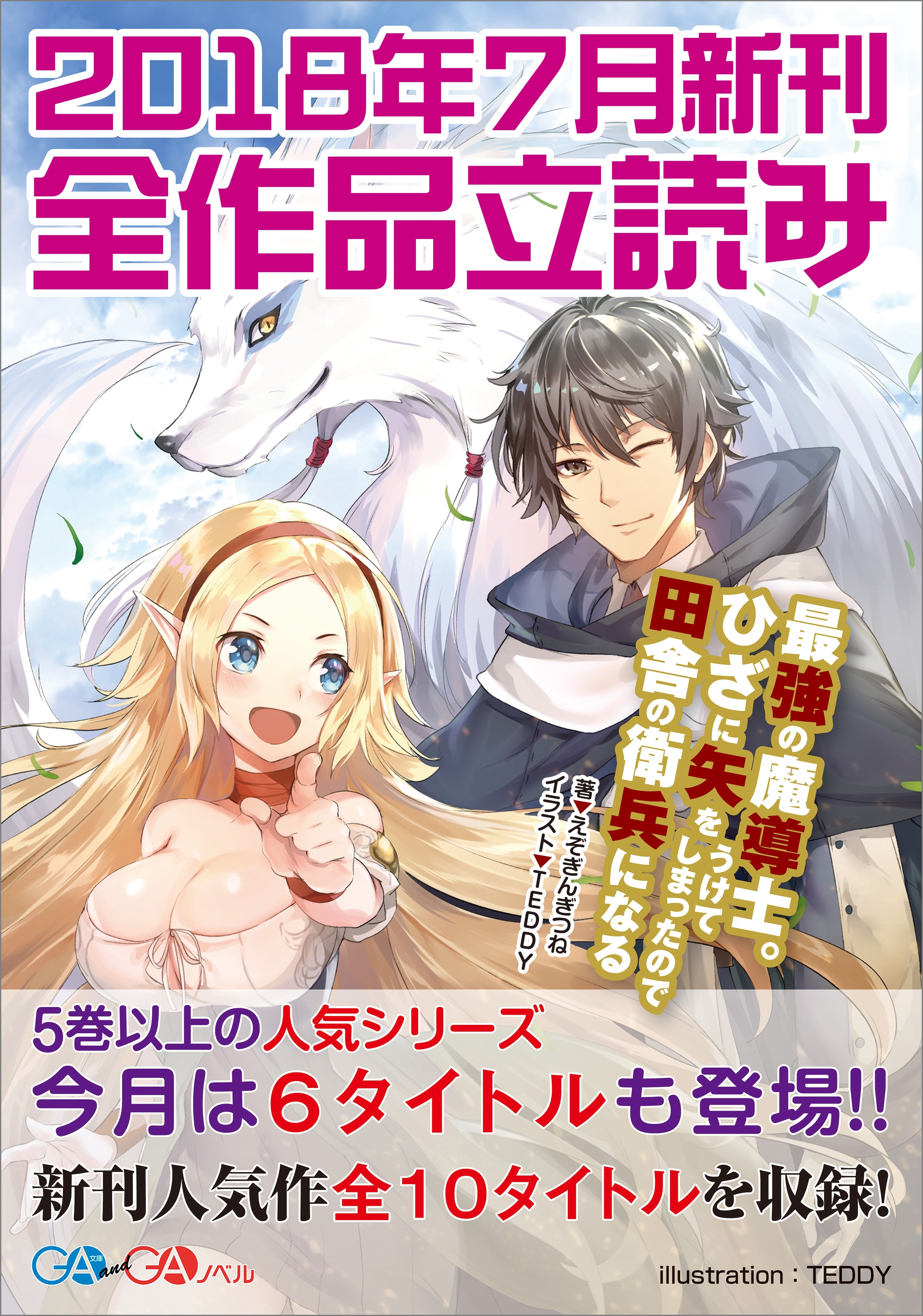 ｇａ文庫 ｇａノベル２０１８年７月の新刊 全作品立読み 合本版 既刊1巻 1巻無料 白石新 えぞぎんぎつね 西島ふみかる 人気マンガを毎日無料で配信中 無料 試し読みならamebaマンガ