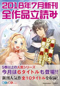 GA文庫&GAノベル2018年7月の新刊 全作品立読み(合本版)